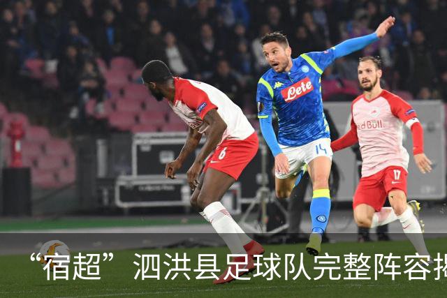 “宿超”泗洪县足球队完整阵容揭晓！