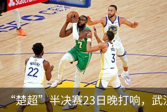 “楚超”半决赛23日晚打响，武汉主场VS荆州，19.9元门票火热发售