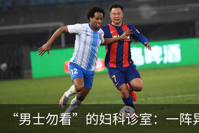 “男士勿看”的妇科诊室：一阵异味后，医护倒了半瓶酒精疯狂消杀