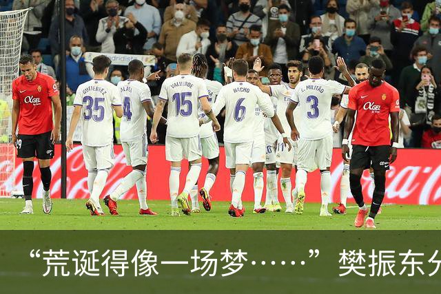 “荒诞得像一场梦……”樊振东分享“卧底”诺坎普经历：穿皇马球服被拒绝入场；比赛中完全不敢为皇马呐喊，因全程保持沉默被巴萨球迷投诉