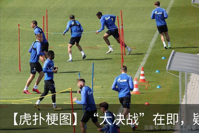 【虎扑梗图】“大决战”在即，疑似蓉城赛前动员现场画面流出