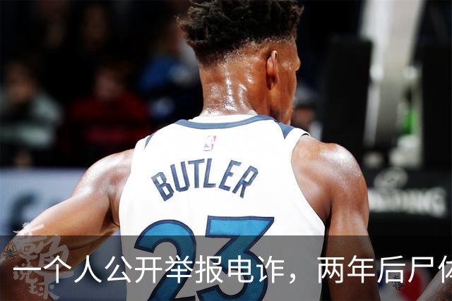 一个人公开举报电诈，两年后尸体在山上被发现！主犯判了死缓？可下一个举报的人，还敢举报吗？