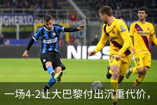 一场4-2让大巴黎付出沉重代价，球队遭致命重创，欧冠三连恐怕悬了