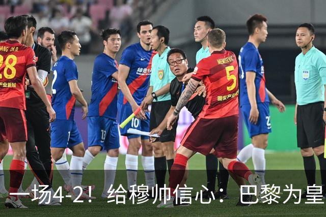 一场4-2！给穆帅信心：巴黎为皇马打样，巴萨暴露2短板，德比悬了