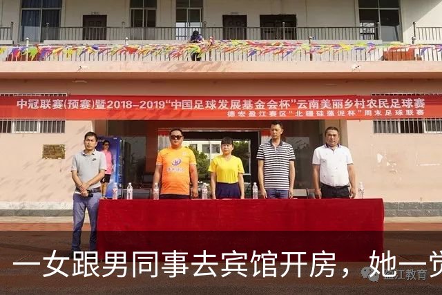 一女跟男同事去宾馆开房，她一觉醒来身边没呼噜声，再看那男腿上冒黑点