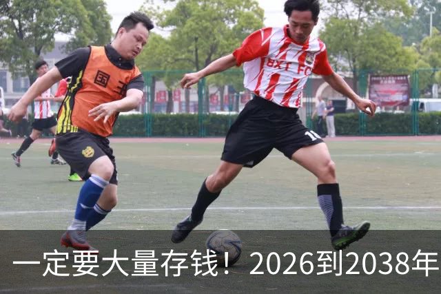 一定要大量存钱！2026到2038年，手握现金，就是普通人最大的底气