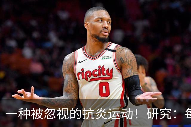 一种被忽视的抗炎运动！研究：每周3次坚持4周，炎症降了、年轻了