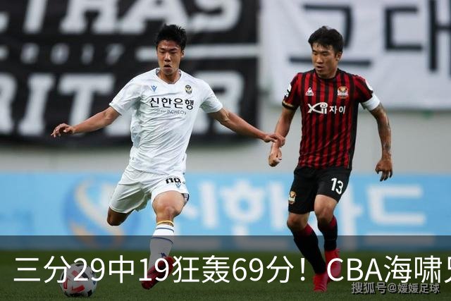 三分29中19狂轰69分！CBA海啸兄弟打懵广东：郭士强该让他俩回国家队？