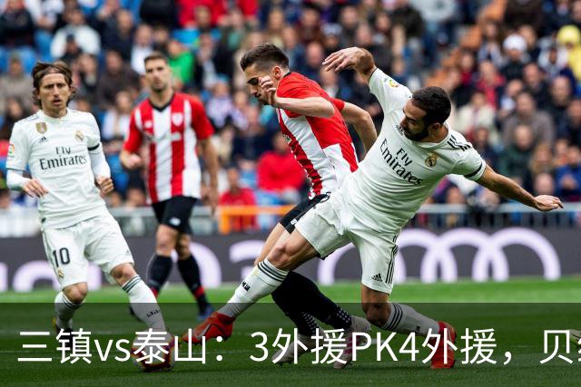 三镇vs泰山：3外援PK4外援，贝维斯、克雷桑首发，依木兰出战