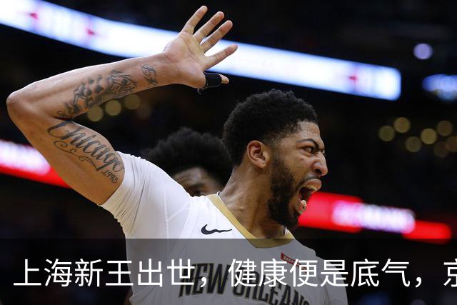 上海新王出世，健康便是底气，京浙恐难阻挡