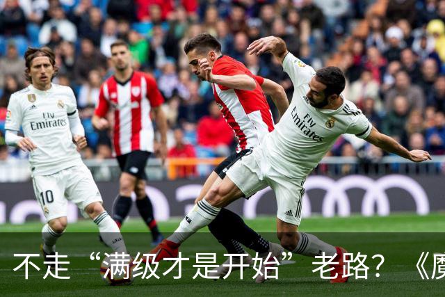 不走“满级才是开始”老路？《魔兽世界：无限》变得有点陌生了