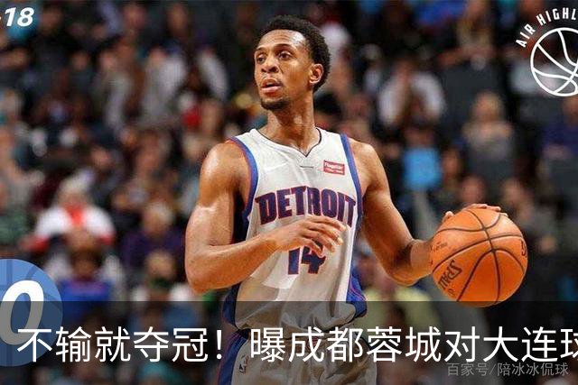 不输就夺冠！曝成都蓉城对大连球迷限票 辽宁人都被限 被批格局太小