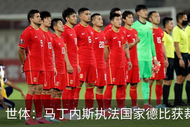 世体：马丁内斯执法国家德比获裁判界盛赞
