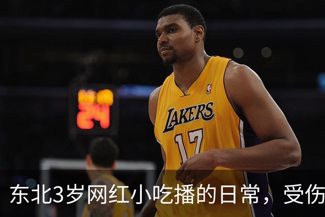 东北3岁网红小吃播的日常，受伤了爸爸不陪伴，乖乖吃饭