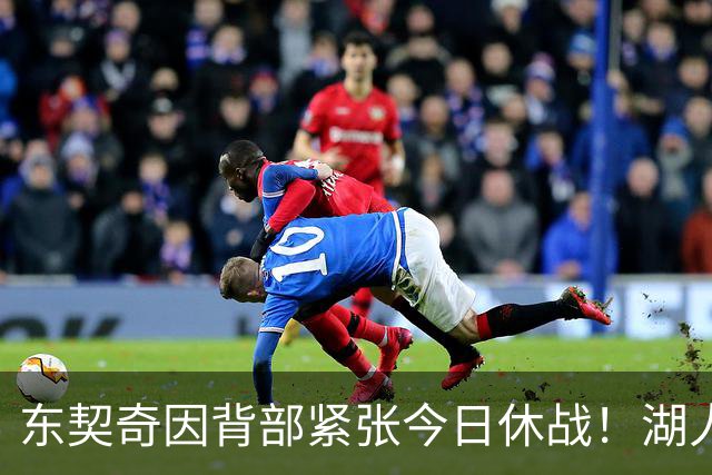 东契奇因背部紧张今日休战！湖人4名球员缺阵：7天5战赛程密集