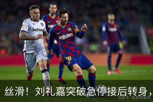 丝滑！刘礼嘉突破急停接后转身，再接空中拉杆上篮打进