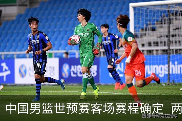 中国男篮世预赛客场赛程确定 两场比赛均在凌晨开球