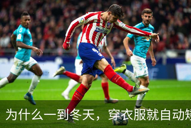 为什么一到冬天，穿衣服就自动矮了5公分？