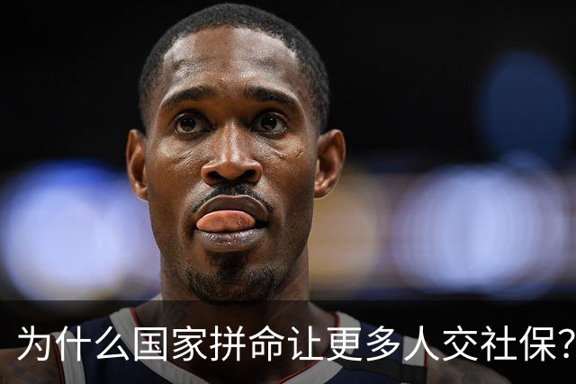 为什么国家拼命让更多人交社保？