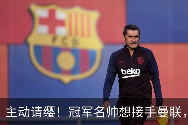 主动请缨！冠军名帅想接手曼联，经纪人力荐顶替卡里克