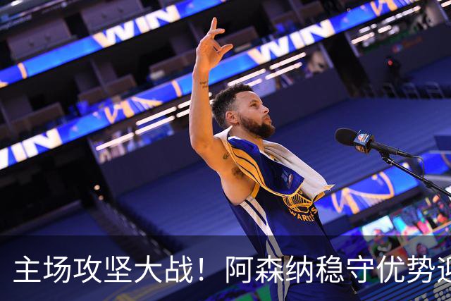 主场攻坚大战！阿森纳稳守优势迎战硬骨头埃弗顿，早破局才是取胜密钥？