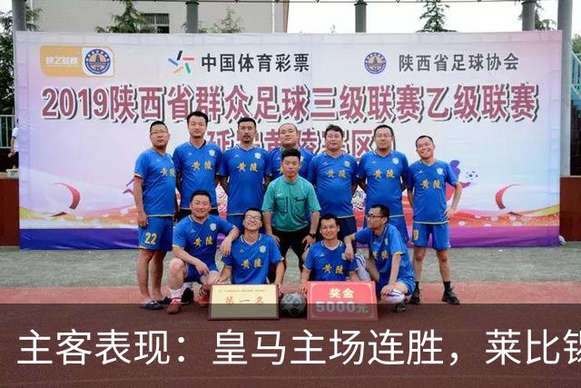 主客表现：皇马主场连胜，莱比锡客场连败