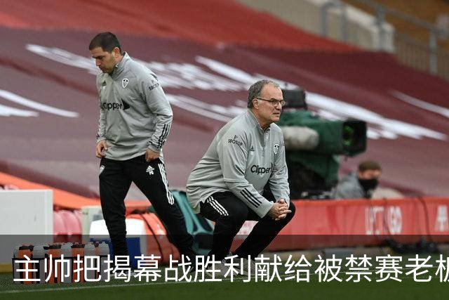 主帅把揭幕战胜利献给被禁赛老板：我们仍在为他而战
