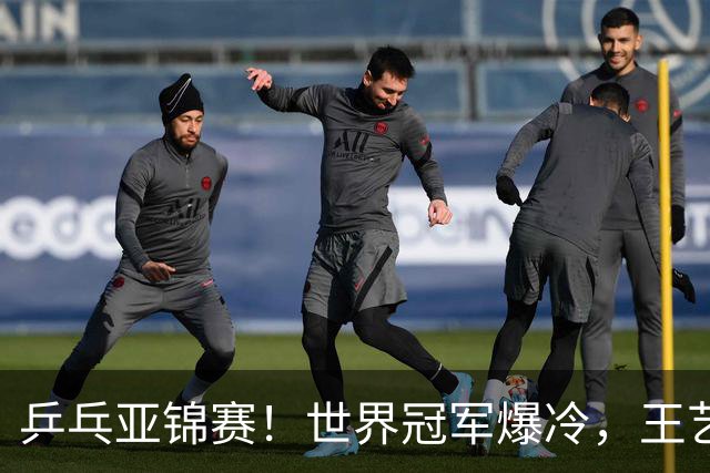 乒乓亚锦赛！世界冠军爆冷，王艺迪剃光头，蒯曼逆转，陈熠丢局