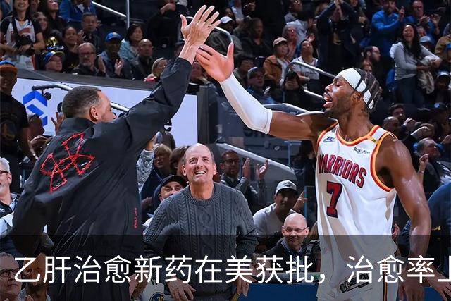 乙肝治愈新药在美获批，治愈率上升到19%，一些毒性有必要说一说