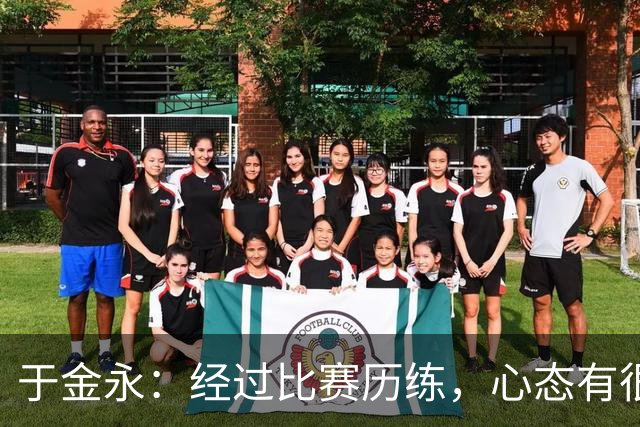 于金永：经过比赛历练，心态有很大变化；亚运很辛苦也很幸运