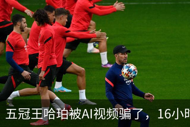 五冠王哈珀被AI视频骗了，16小时没删评论