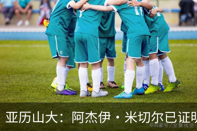 亚历山大：阿杰伊·米切尔已证明自己 期待他继续如此发挥