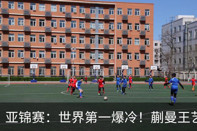亚锦赛：世界第一爆冷！蒯曼王艺迪女双夺冠，张本美和4冠梦碎