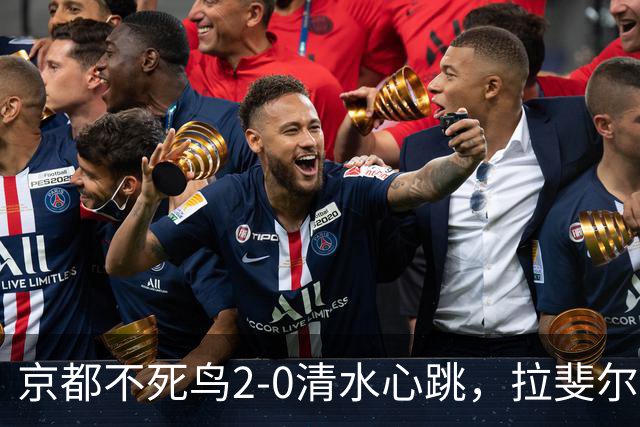 京都不死鸟2-0清水心跳，拉斐尔-埃利亚斯双响
