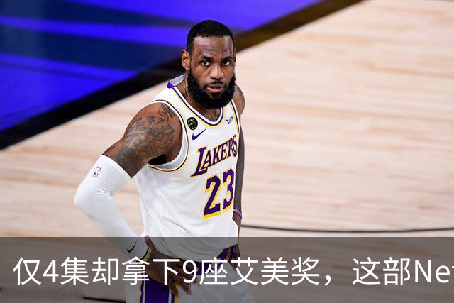 仅4集却拿下9座艾美奖，这部Netflix剧后劲太大