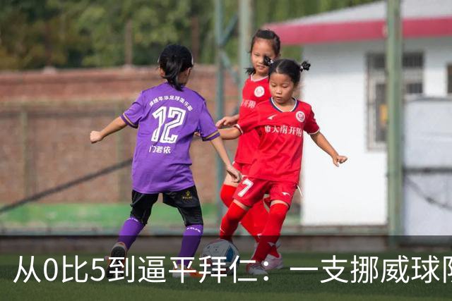 从0比5到逼平拜仁：一支挪威球队的34年与274名观众