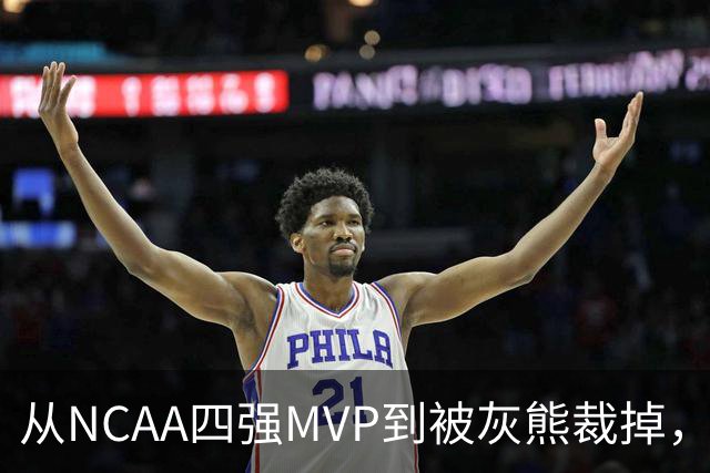 从NCAA四强MVP到被灰熊裁掉，他签下双向合同加盟独行侠