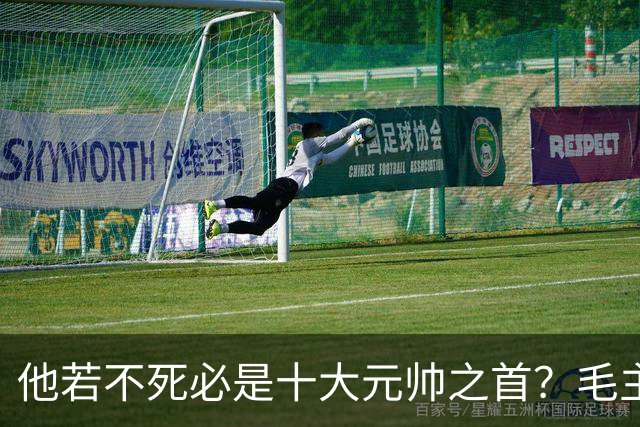 他若不死必是十大元帅之首？毛主席：他比我厉害十倍
