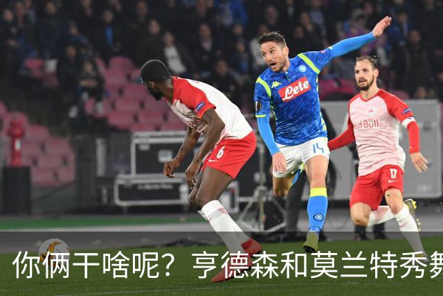 你俩干啥呢？亨德森和莫兰特秀舞姿 一旁的杨瀚森看起来有点懵