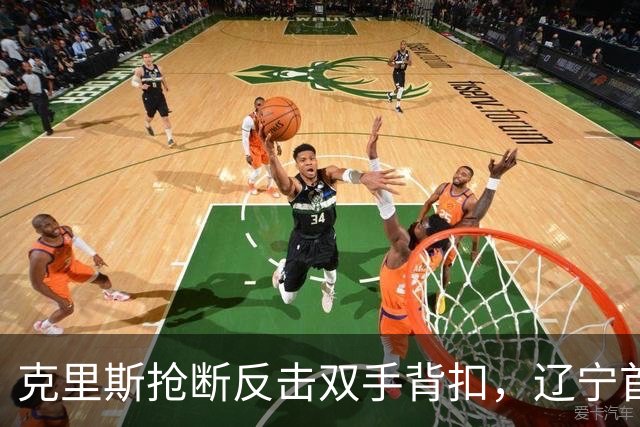克里斯抢断反击双手背扣，辽宁首节18-7领先青岛