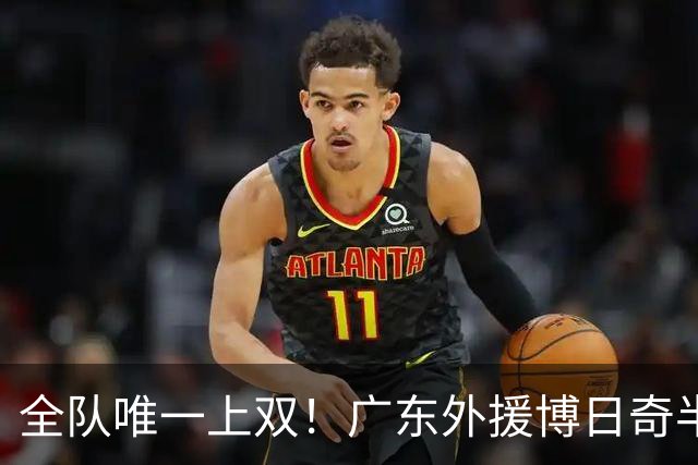 全队唯一上双！广东外援博日奇半场8中5拿下15分4板1助