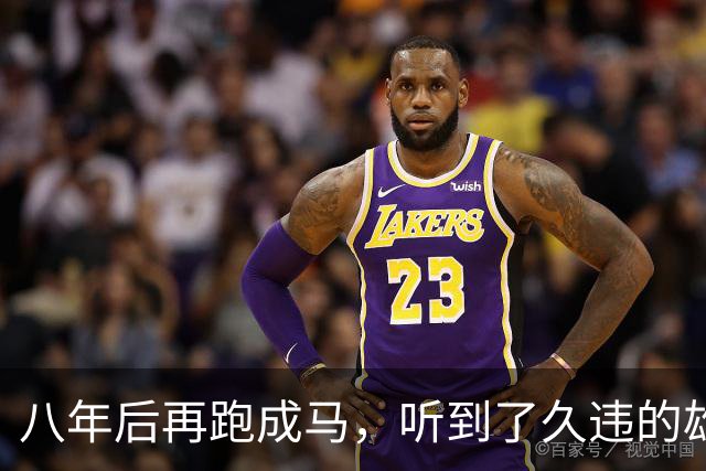 八年后再跑成马，听到了久违的雄起声