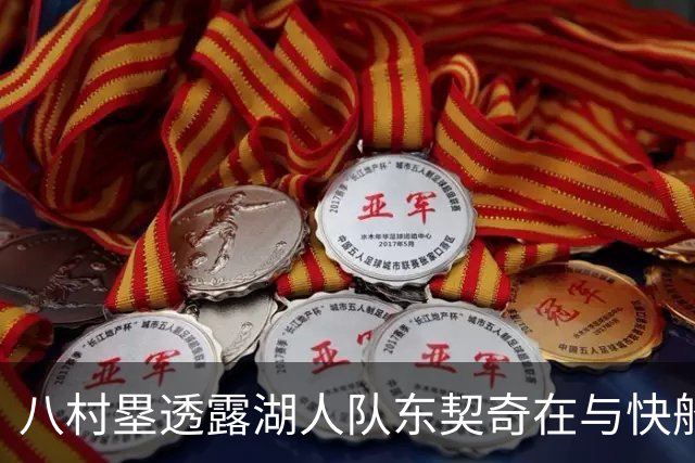 八村塁透露湖人队东契奇在与快船队的次回合比赛中，对他说了什么