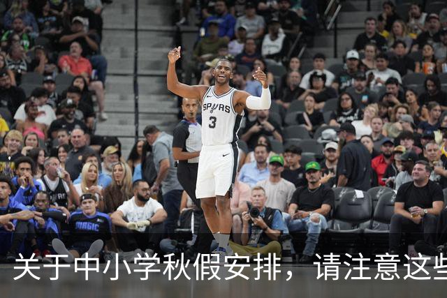 关于中小学秋假安排，请注意这些误区