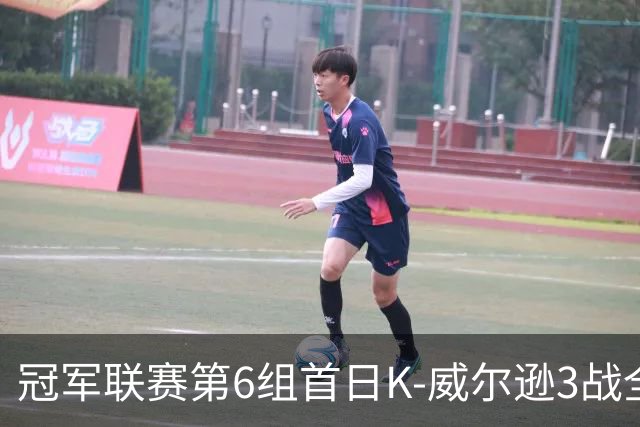 冠军联赛第6组首日K-威尔逊3战全胜 轰单杆140分