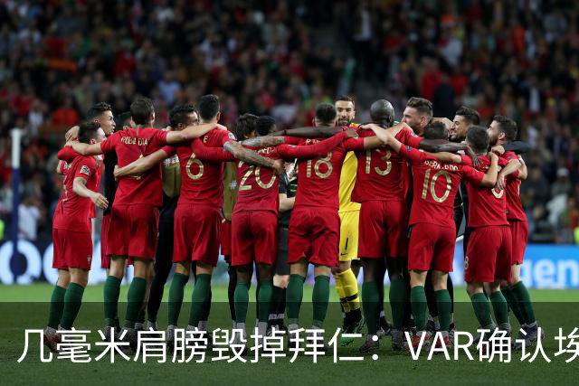几毫米肩膀毁掉拜仁：VAR确认埃泽不越位