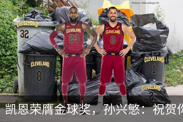 凯恩荣膺金球奖，孙兴慜：祝贺你，我的GOAT搭档！