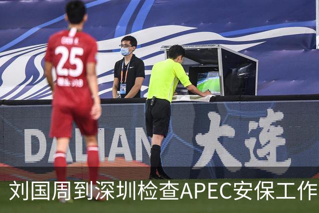 刘国周到深圳检查APEC安保工作！要求确保社会面干干净净