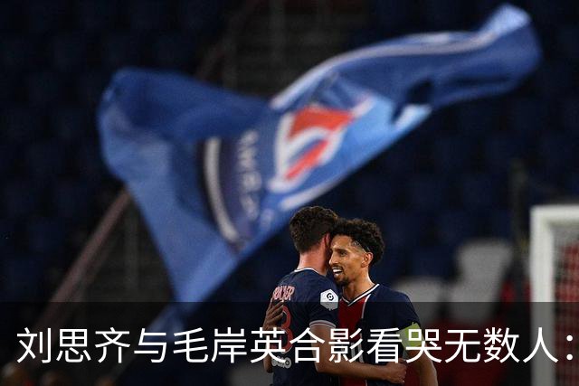刘思齐与毛岸英合影看哭无数人：六十年思念，等来的只是爱人影子