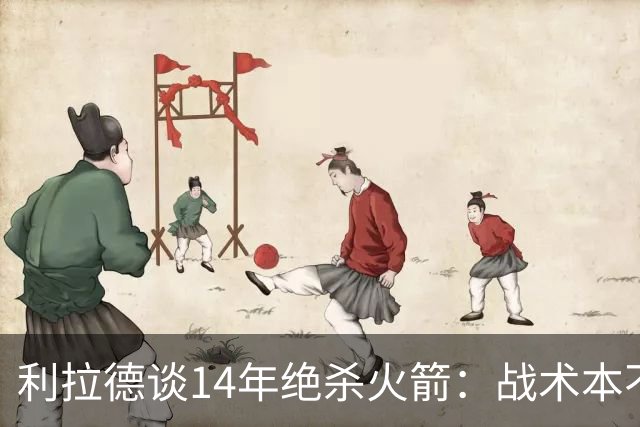 利拉德谈14年绝杀火箭：战术本不是给我设计的 小莫让我去接球